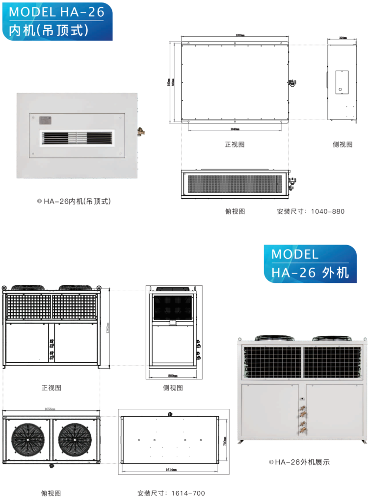 高温空调 HA-26