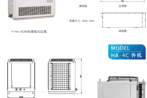 高温空调 HA-4C