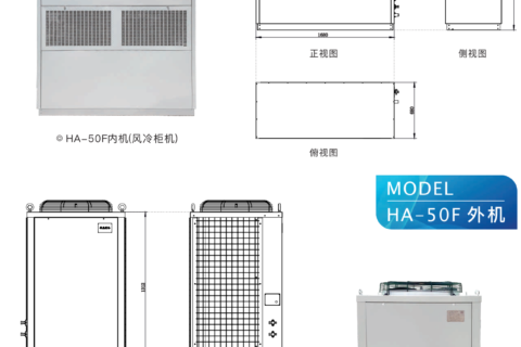风冷柜机 HA-50F