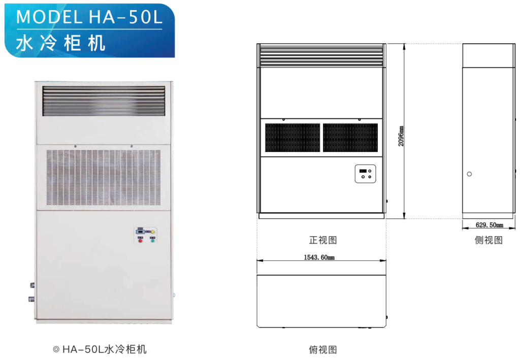 水冷柜机 HA-50L