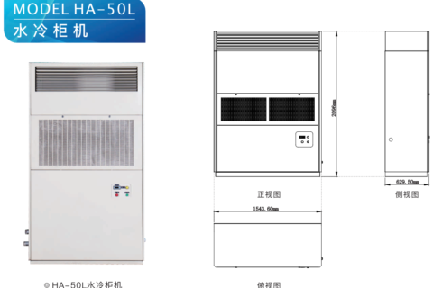 水冷柜机 HA-50L