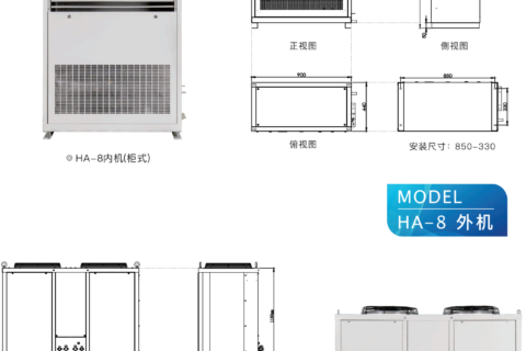高温空调 HA-8(T8)